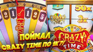 ПОЙМАЛ CRAZY TIME ПО 1К?! АЛЛ ИН В GONZO TREASURE HUNT! ЗАНОС В КНИЖКАХ