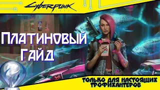 [УСТАРЕЛ] Платиновый гайд / Cyberpunk 2077