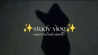 Study vlog/один школьный день 🌱