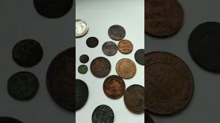 Царские монеты России. Найдены на копе.