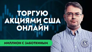 Торговля в прямом эфире на фондовом рынке | На каких акциях зарабатывает Сергей Заботкин