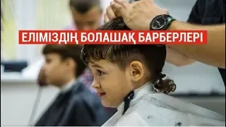 Еліміздің болашақ барберлері / Арнайы репортаж (20.08.19)