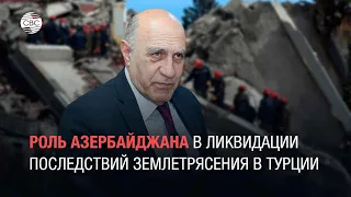 Роль Азербайджана в ликвидации последствий землетрясения в Турции