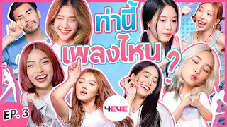 ท่านี้เพลงไหน EP.3 l น้าหนวด X 4EVE @4eve @XOXOENTERTAINMENT