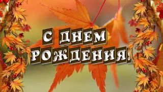 🍁С днём рождения/ Музыкальная открытка/ Поздравление с Днем Рождения в ноябре🍂