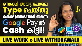 ഓൺലൈനിൽ ഇതുവരെ Cash കിട്ടാത്തവർ വരൂ മൊബൈലിൽ Work ചെയ്‌ത്‌ Googlepayൽ Withdraw ചെയ്യാം Live Work