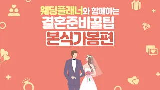 웨딩플래너와 함께 본식가봉시 꿀팁에 대해 알아보자 ㅣ결혼준비꿀팁 - 본식드레스가봉편 │ 아이니웨딩