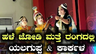 ನಿನ್ನ ಅಪ್ಪಯ್ಯ ಕುಡಿಸಿದ್ದು😂 ಯಲಗುಪ್ಪ VS ಕಾರ್ಕಳ ಹಳೆ ಜೋಡಿ👌 Yakshagana - Yalaguppa - Shashikanth Shetty