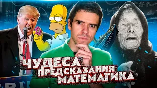 Как работают чудеса и предсказания? // Vital Math