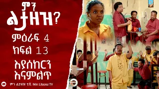 እያሰከርን እናምልጥ: ምን ልታዘዝ ምዕራፍ 4 ክፍል 13