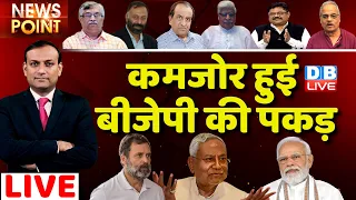 कमजोर हुई बीजेपी की पकड़ | PM Modi | Rahul Gandhi | Congress| Loksabha Election | India News #dblive