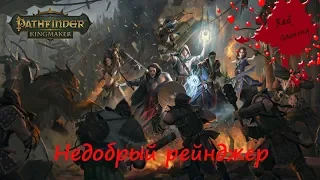 Pathfinder Kingmaker - Недобрый рейнджер