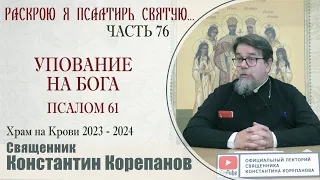 Часть 76 цикла бесед иерея Константина Корепанова "Раскрою я Псалтырь святую..."   (01.04.2024)