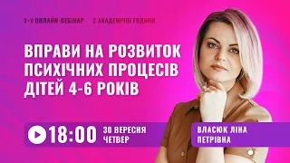 [Вебінар] Вправи на розвиток психічних процесів дітей 4-6 років