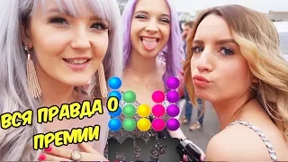 VLOG ПРЕМИЯ МУЗ ТВ: ВСЯ ПРАВДА!