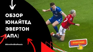 ⚽️ Пенальти и ошибки 🚫 Юнайтед обыграл Эвертон. Онлайн-реакция и разбор матча. АПЛ.