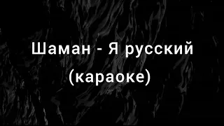 Шаман - Я русский, текст песни (караоке)