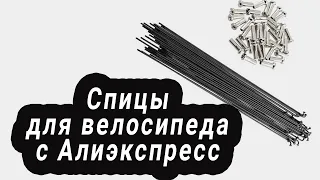 Спицы для велосипеда велосипеда с Алиэкспресс