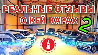 Реальные отзывы владельцев кей каров 2