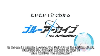 [Blue Archive] Blue Archive The Animation 1 minute introduction narrated by Arona English Subbed