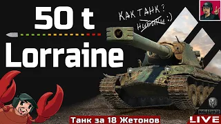 🔥 Lorraine 50 t - ОН ВСЁ ЕЩЁ СТОИТ 18 ЖЕТОНОВ 😂 Мир Танков