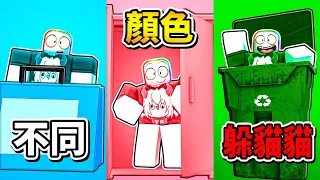 躲在顏色物品後面，不然被抓到就會死 😱 🤣 💥 💦 ！！！【Roblox 機器磚塊】