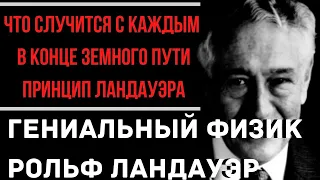 Предсказания 2020. Рольф Ландауэр. Что Случится С Каждым В Конце Земного Пути. Принцип Ландауэра.