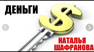 Наталия Шафранова   Деньги