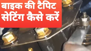 डिस्कवर बाइक का टैपिट कब और कैसे सेट करेल करें