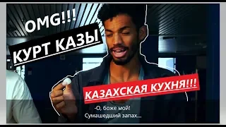 Иностранцы Пробуют Казахскую Кухню. Конина. Казы. Курт.