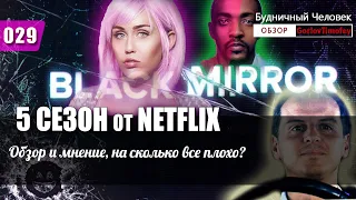 Черное зеркало - 5 сезон. Отзыв и обзор. Сериалы и компания Netflix