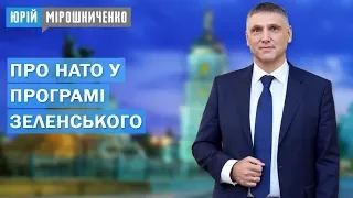 Юрій Мірошниченко про НАТО у програмі Зеленського