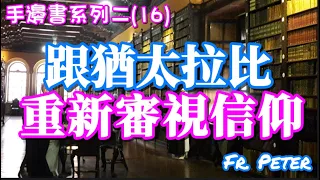 Fr. Peter【手邊書系列二】(16) 跟猶太教拉比重新審視信仰 (中文字幕)