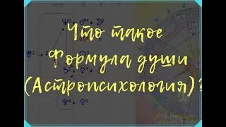 Что такое Формула души?