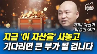 지금 '이 자산을' 사놓고 기다리면 큰 부가 될 겁니다 (박성현 작가)