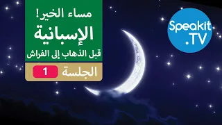 الإسبانية  - قبل وقت الذهاب إلى الفراش - استرخي واستمع وتعلم | Speakit.tv | 41104-01