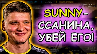 СИМПЛ УГАРАЕТ С НИКНЕЙМА SUNNY В FPL! S1MPLE, DOSIA, WORO2K И MAGIXX РОФЛЯТ СО СЛАБЫХ ПРОТИВНИКОВ