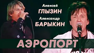 Александр Барыкин и Алексей Глызин - Аэропорт