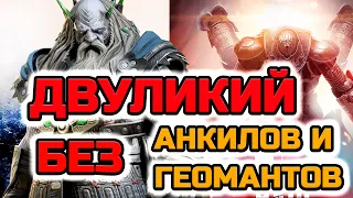 Raid Shadow Legends Двуликий 15 этаж без Рошкаров Хеликатов и Геомантов