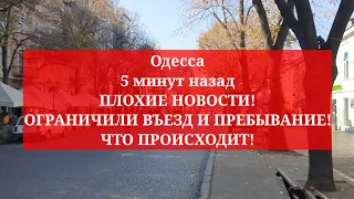 Одесса 5 минут назад. ПЛОХИЕ НОВОСТИ! ОГРАНИЧИЛИ ВЪЕЗД И ПРЕБЫВАНИЕ! ЧТО ПРОИСХОДИТ!