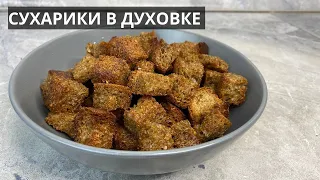 Сухарики в духовке: хрустящие снаружи, мягкие внутри! Ароматные СУХАРИКИ для супа, простой рецепт