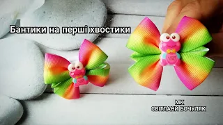 Бантики на перші хвостики мк!!! Бантики з репсової стрічки своїми руками!!!