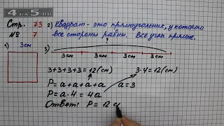 Страница 73 Задание 7 – Математика 2 класс Моро М.И. – Учебник Часть 2