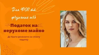 Податок на нерухоме майно. Де брати реквізити на сплату податку?