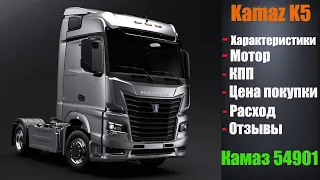 Kamaz K5 - Неужели нет ничего импортного? Мотор, КПП и ресурс. Цена и сравнение с конкурентами!