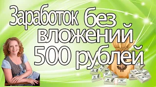 Заработок без вложений. Аdvego. Вывод 500 рублей.