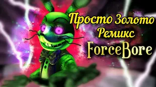 SFM / FNAF | Amusement for Sinners | Just Gold Remix - ForceBore (Rus/Cover)