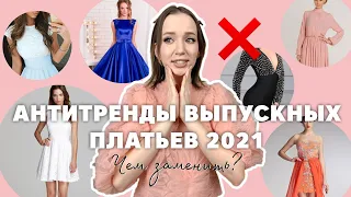 Антитренды выпускных платьев 2021 | Чем заменить?