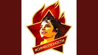 Символ юности