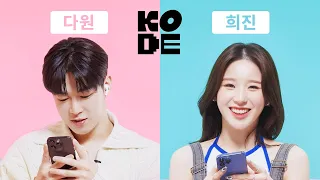 We seem to get along but not really... Ts' ChemistryㅣSF9 Dawon&ARTMS Heejin [CellphoneKODE]